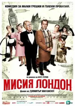 Миссия Лондон / Mission London (2010) фильм скачать через торрет бесплатно в хорошем качестве