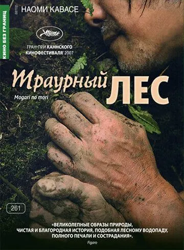 Траурный лес / Mogari no mori (2007) фильм скачать через торрет бесплатно в хорошем качестве