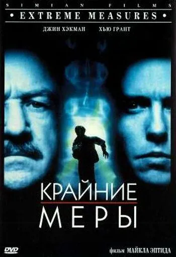 Крайние меры / Extreme Measures (1996) фильм скачать через торрет бесплатно в хорошем качестве