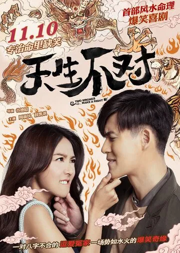 Минус на минус даёт плюс / Tian sheng bu dui (2017) фильм скачать через торрет бесплатно в хорошем качестве