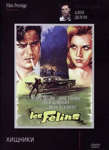 Хищники / Les félins (1964) фильм скачать через торрет бесплатно в хорошем качестве