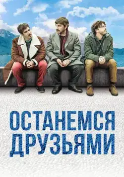 Останемся друзьями / Restiamo amici (2018) фильм скачать через торрет бесплатно в хорошем качестве