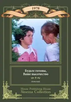 Будьте готовы, Ваше Высочество! (1978) фильм скачать через торрет бесплатно в хорошем качестве