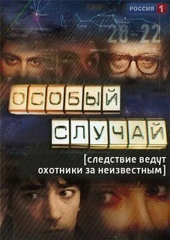 Особый случай (2013) cериал скачать через торрет бесплатно в хорошем качестве