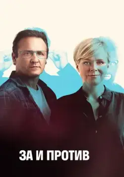 За и против / Friheden (2018) cериал скачать через торрет бесплатно в хорошем качестве