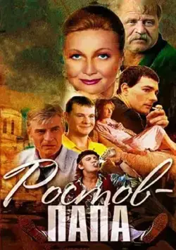 Ростов-папа / Ростов-папа (2000) cериал скачать через торрет бесплатно в хорошем качестве