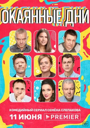 Окаянные дни / Окаянные дни (2020) cериал скачать через торрет бесплатно в хорошем качестве