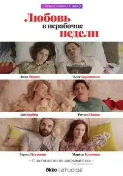 Любовь в нерабочие недели / Любовь в нерабочие недели (2020) cериал на русском скачать торрет файл