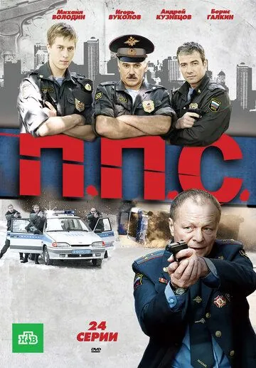 ППС (2011) cериал скачать через торрет бесплатно в хорошем качестве