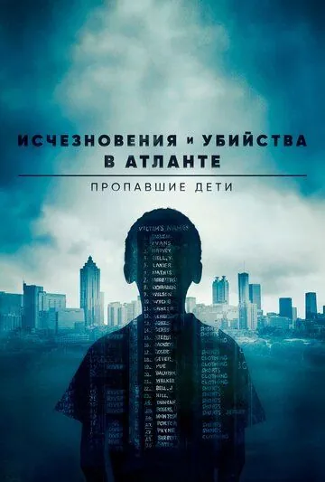 Исчезновения и убийства в Атланте: Пропавшие дети / Atlanta (2016) cериал скачать через торрет бесплатно в хорошем качестве