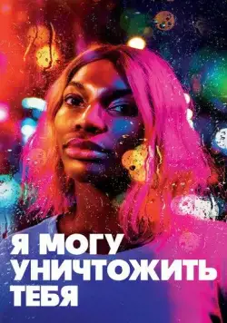Я могу уничтожить тебя / I May Destroy You (2020) cериал скачать через торрет бесплатно в хорошем качестве
