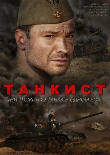 Танкист (2016) сериал скачать через торрет бесплатно в хорошем качестве