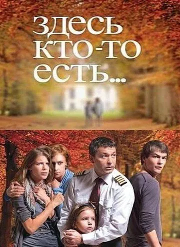 Здесь кто-то есть (2010) сериал скачать через торрет бесплатно в хорошем качестве