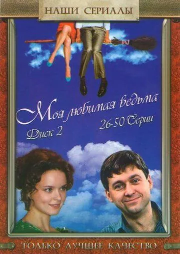 Моя любимая ведьма (2008) сериал скачать через торрет бесплатно в хорошем качестве