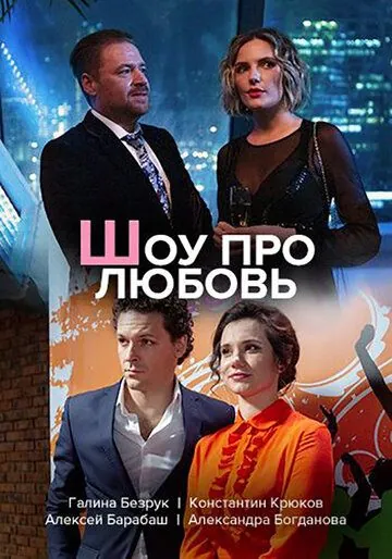 Шоу про любовь (2020) сериал скачать через торрет бесплатно в хорошем качестве