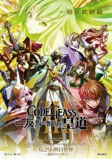 Код Гиас: Восставший Лелуш – Император / Code Geass: Hangyaku no Lelouch III - Oudou (2018) мультфильм скачать через торрет бесплатно в хорошем качестве