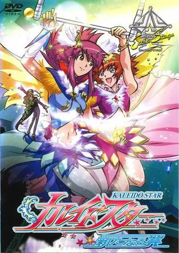 Огни Пёстрой Арены / Kaleido Star: Aratanaru Tsubasa - Extra Stage (2004) мультфильм скачать через торрет бесплатно в хорошем качестве
