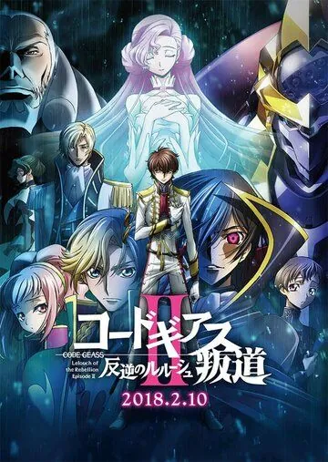 Код Гиас: Восставший Лелуш – Восстание / Code Geass: Hangyaku no Lelouch II - Handou (2018) мультфильм скачать через торрет бесплатно в хорошем качестве