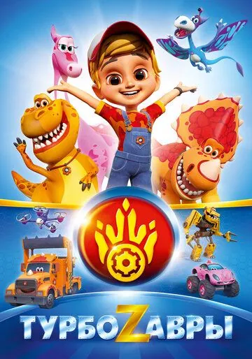 Турбозавры (2019) cериал мультфильм скачать через торрет бесплатно в хорошем качестве