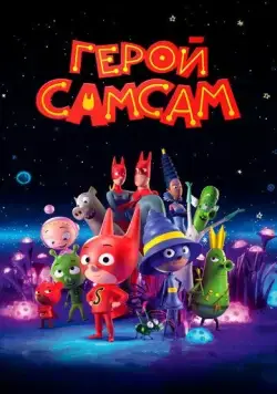 Герой СамСам / SamSam (2019) мультфильм скачать через торрет бесплатно в хорошем качестве
