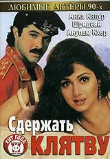 Сдержать клятву / Roop Ki Rani Choron Ka Raja (1993) фильм скачать через торрет бесплатно в хорошем качестве