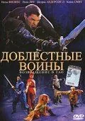 Доблестные воины 2: Возвращение в Тао / Warriors of Virtue: The Return to Tao (2002) фильм скачать через торрет бесплатно в хорошем качестве