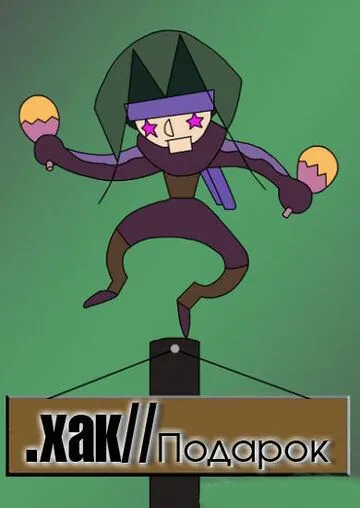 .хак//ПОДАРОК / .hack//GIFT (2003) мультфильм скачать через торрет бесплатно в хорошем качестве