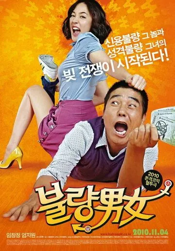 Неудачная парочка / Bulryang namnyeo (2010) фильм скачать через торрет бесплатно в хорошем качестве