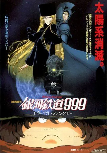 Галактический экспресс 999: Вечная фантазия / Ginga tetsudo Three-Nine: Eternal Fantasy (1998) мультфильм скачать через торрет бесплатно в хорошем качестве