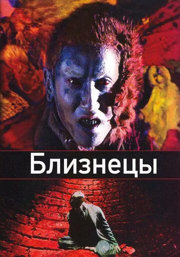 Близнецы / Sôseiji (1999) фильм скачать через торрет бесплатно в хорошем качестве