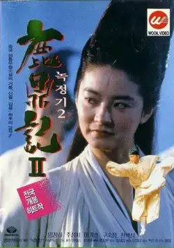 Королевский бродяга 2 / Luk ting kei II: San lung gau (1992) фильм скачать через торрет бесплатно в хорошем качестве
