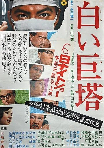 Большая белая башня / Shiroi Kyotô (1966) фильм скачать через торрет бесплатно в хорошем качестве