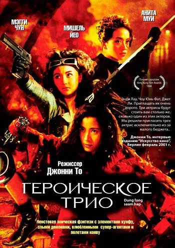 Героическое трио / Dung fong sam hap (1993) фильм скачать через торрет бесплатно в хорошем качестве