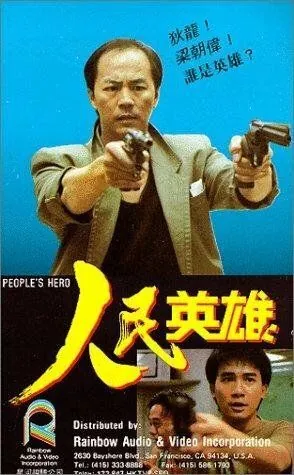 Герой из народа / Yan man ying hung (1987) фильм скачать через торрет бесплатно в хорошем качестве
