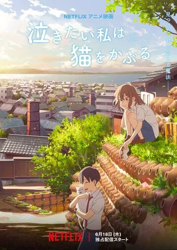 Сквозь слёзы я притворяюсь кошкой / Nakitai Watashi wa Neko wo Kaburu (2020) мультфильм скачать через торрет бесплатно в хорошем качестве