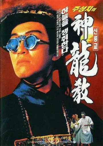 Королевский бродяга / Lu ding ji (1992) фильм скачать через торрет бесплатно в хорошем качестве