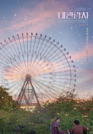 Колесо обозрения / Daegwanramcha (2018) фильм скачать через торрет бесплатно в хорошем качестве