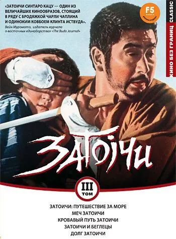 Затоичи: Путешествие за море / Zatôichi umi o wataru (1966) фильм скачать через торрет бесплатно в хорошем качестве