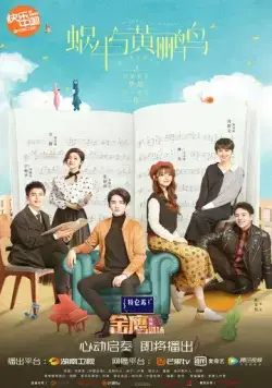 Симфония романтики / Wo niu yu huang li niao (2020) сериал скачать через торрет бесплатно в хорошем качестве