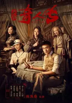 Восемь / Min chu qi ren zhuan (2020) сериал скачать через торрет бесплатно в хорошем качестве