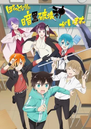 Мой сосед — бог разрушения! / Boku No Tonari Ni Ankoku Hakaishin Ga Imasu. (2020) сериал мультфильм аниме скачать через торрет бесплатно в хорошем качестве