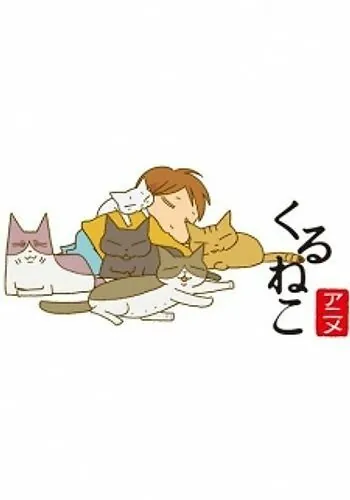 Кошачьи истории / Kuruneko (2009) мультфильм скачать через торрет бесплатно в хорошем качестве