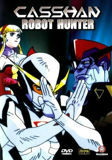 Новый человек Кассян / Robotto hantâ Kyashân (1993) мультфильм скачать через торрет бесплатно в хорошем качестве