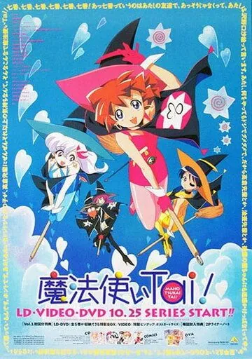 Клуб любителей магии / Mahoutsukai Tai! (1999) мультфильм скачать через торрет бесплатно в хорошем качестве
