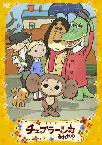 Чебурашка эрэрэрэ! / Cheburashka Arere? (2009) мультфильм скачать через торрет бесплатно в хорошем качестве