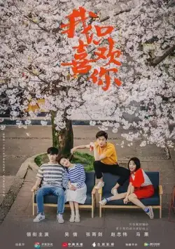 Мне нравишься только ты / Wo zhi xi huan ni (2019) сериал скачать через торрет бесплатно в хорошем качестве