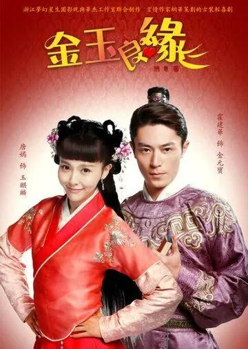 Идеальная парочка / Jin yu liang yuan (2014) сериал скачать через торрет бесплатно в хорошем качестве