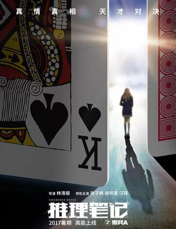 Записки детектива / Tui li bi ji (2017) сериал скачать через торрет бесплатно в хорошем качестве