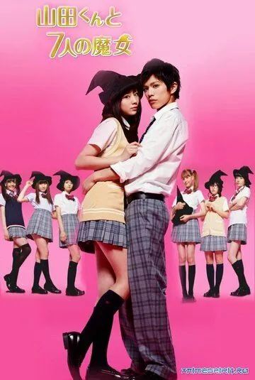 Ямада-кун и семь ведьм / Yamada kun to shichi nin no majo (2013) сериал скачать через торрет бесплатно в хорошем качестве