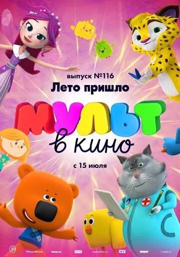 МУЛЬТ в кино 116. Лето пришло (2020) мультфильм скачать через торрет бесплатно в хорошем качестве